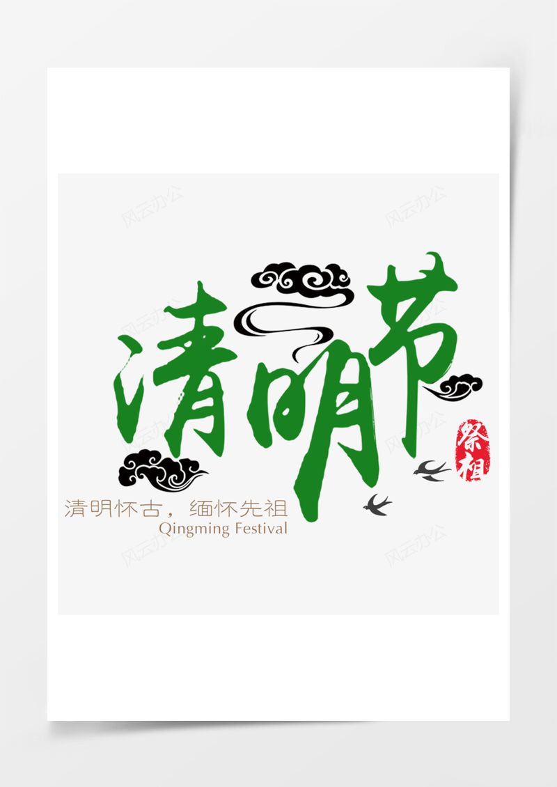 清明节字体设计PNG素材图片