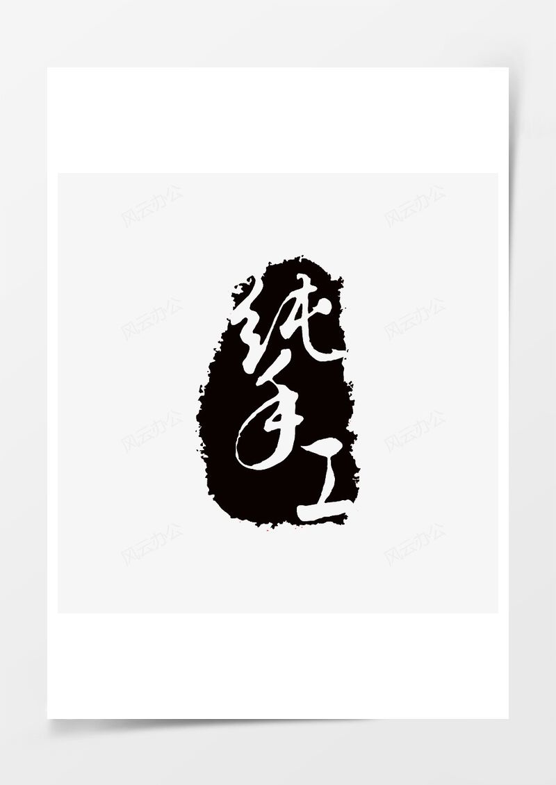 纯手工PNG素材图片