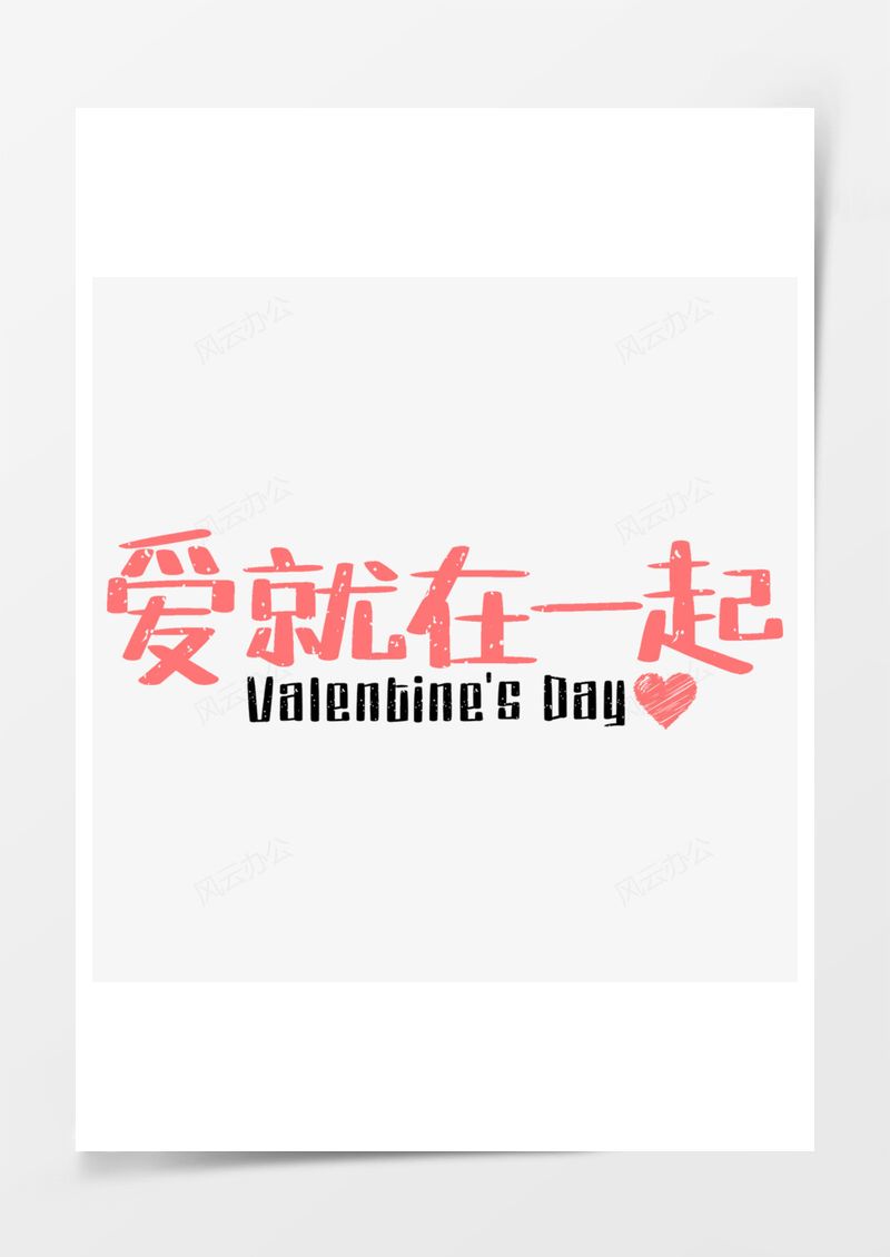 爱就在一起粉色情人节PNG素材图片