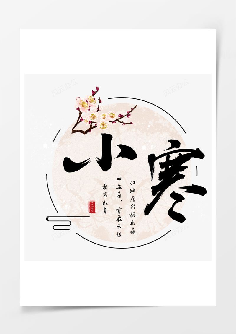 小寒艺术字PNG素材图片