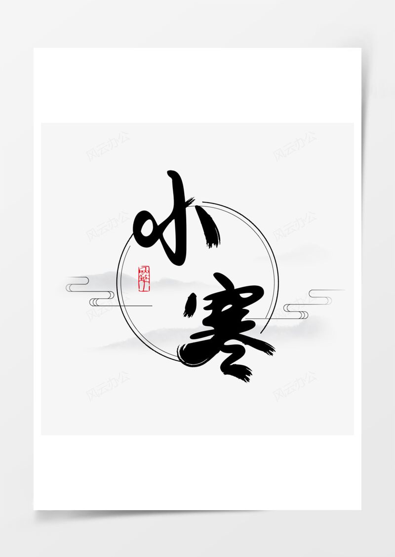 小寒艺术字PNG素材图片