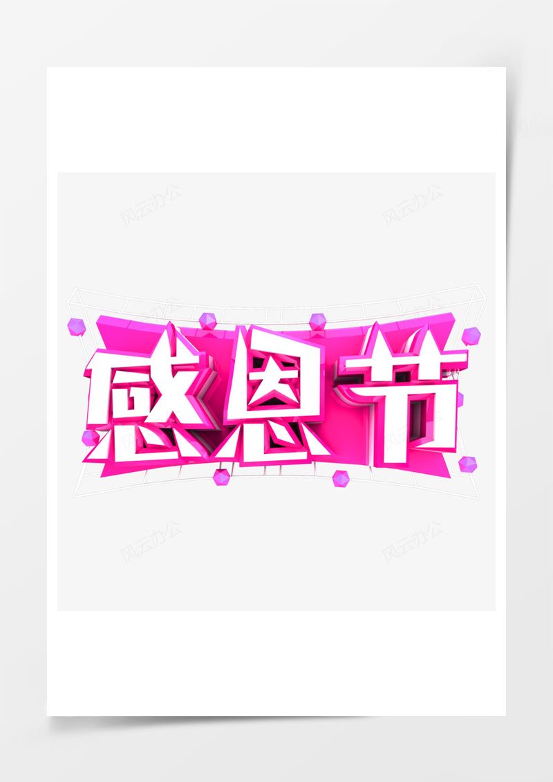 感恩節(jié)藝術(shù)字原創(chuàng)PNG素材圖片