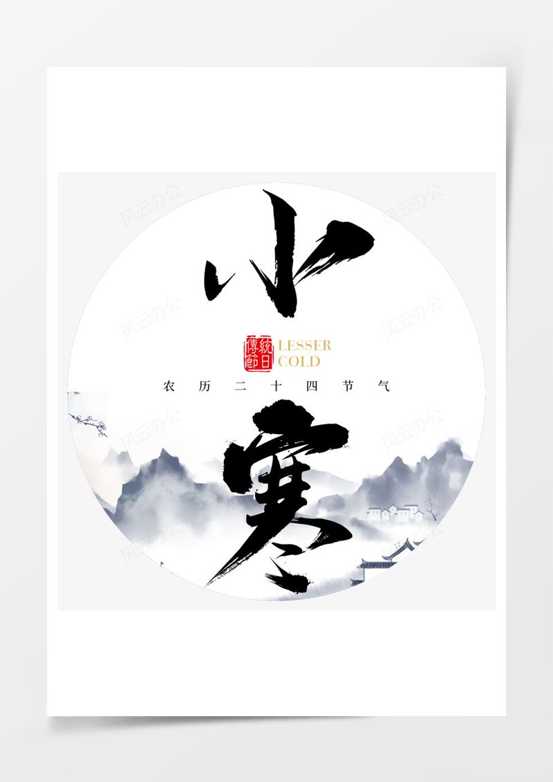 小寒艺术字PNG素材图片