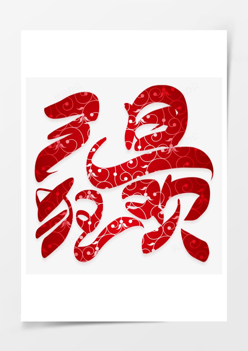 元旦狂歡創(chuàng)意藝術(shù)字PNG素材圖片