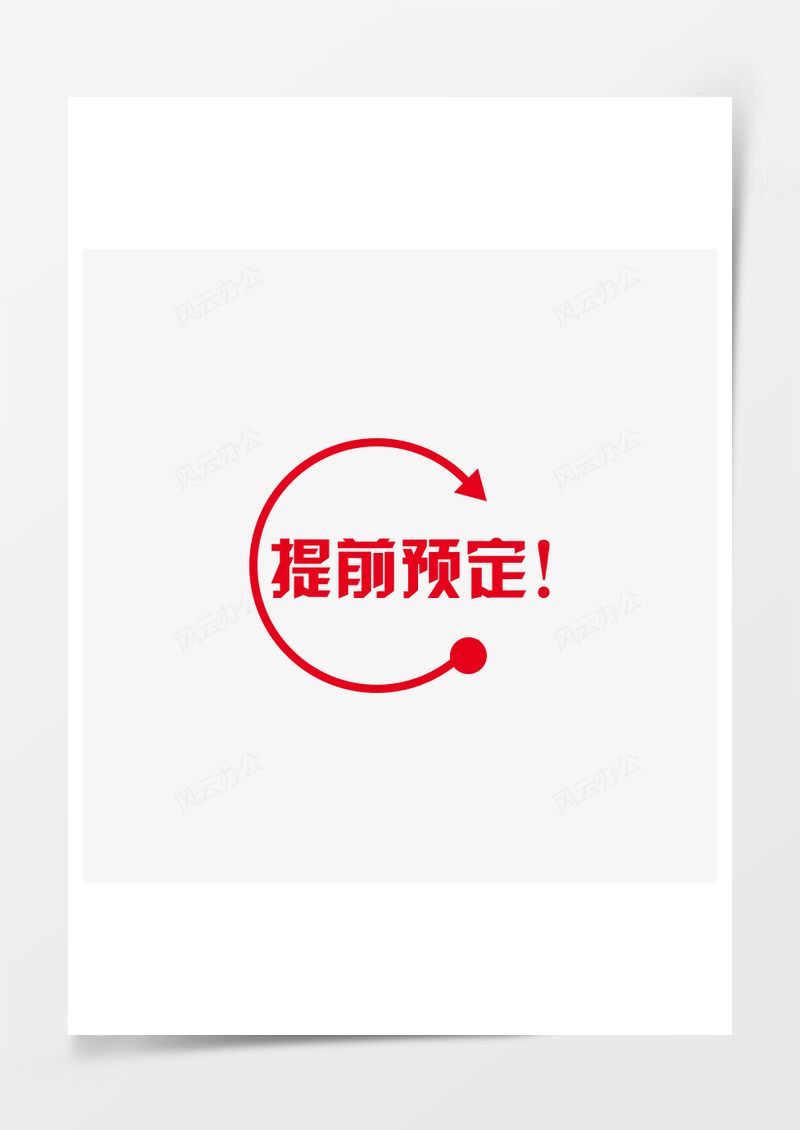 提前预定促销标签PNG素材图片