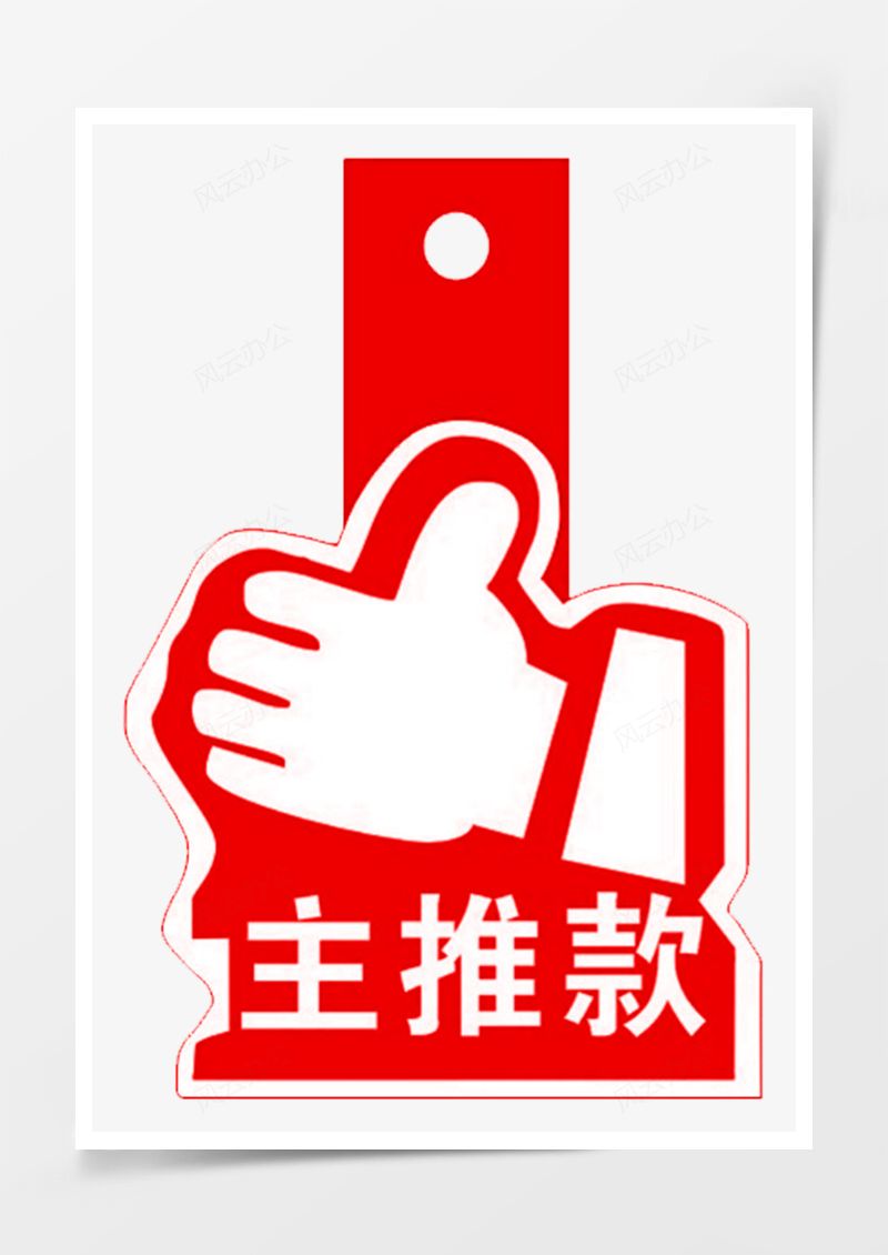主推款标示牌PNGPNG素材图片