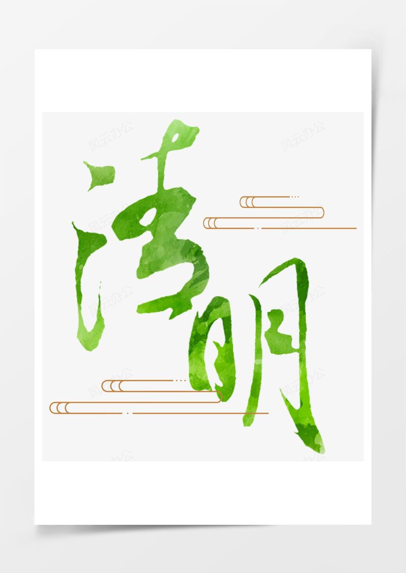 黑色清明艺术字PNG素材图片