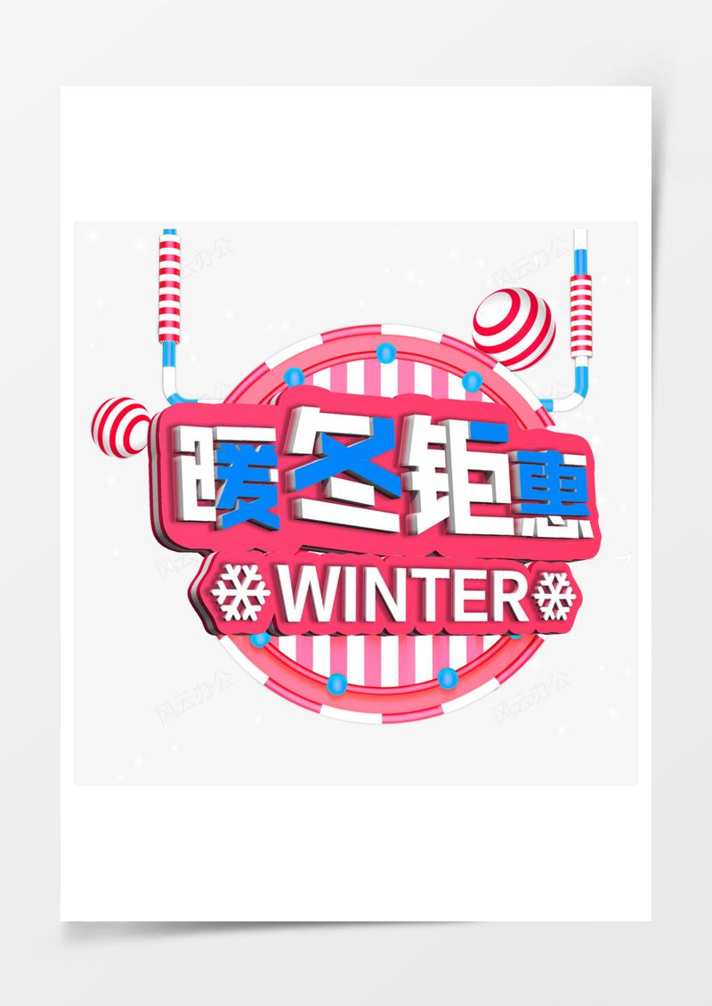双十二暖冬锯惠艺术字PNG素材图片