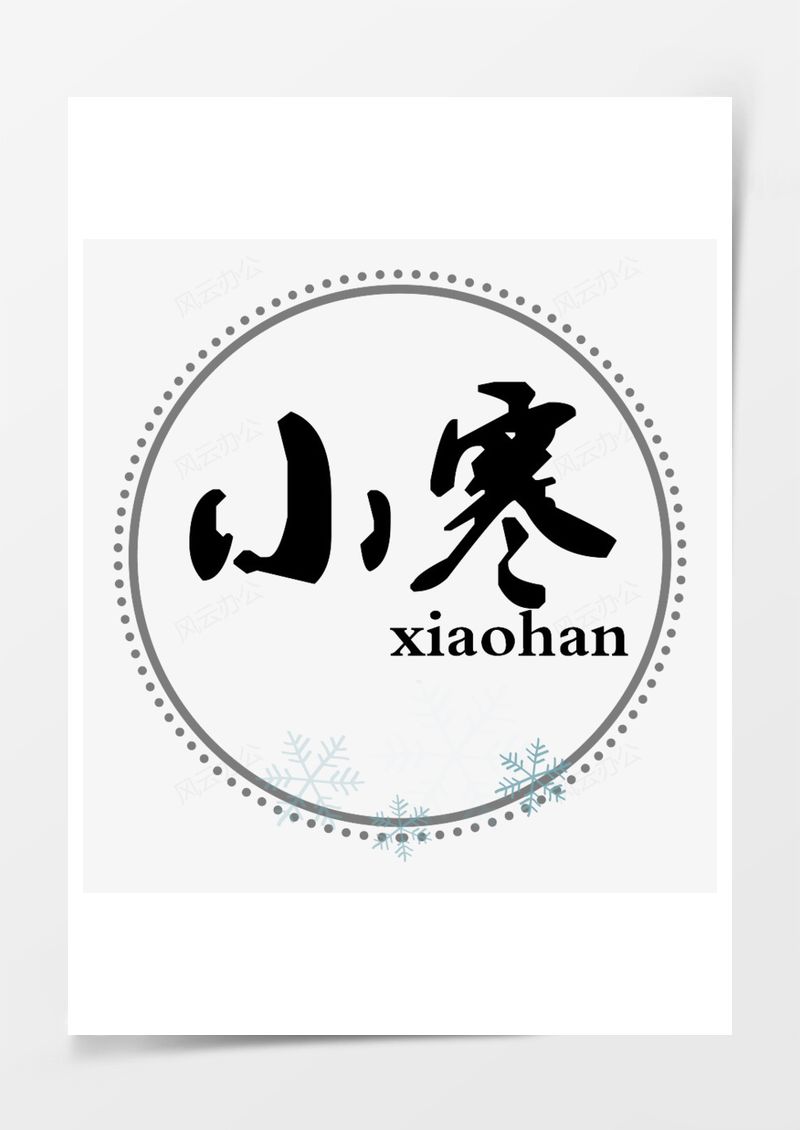 小寒艺术字PNG素材图片