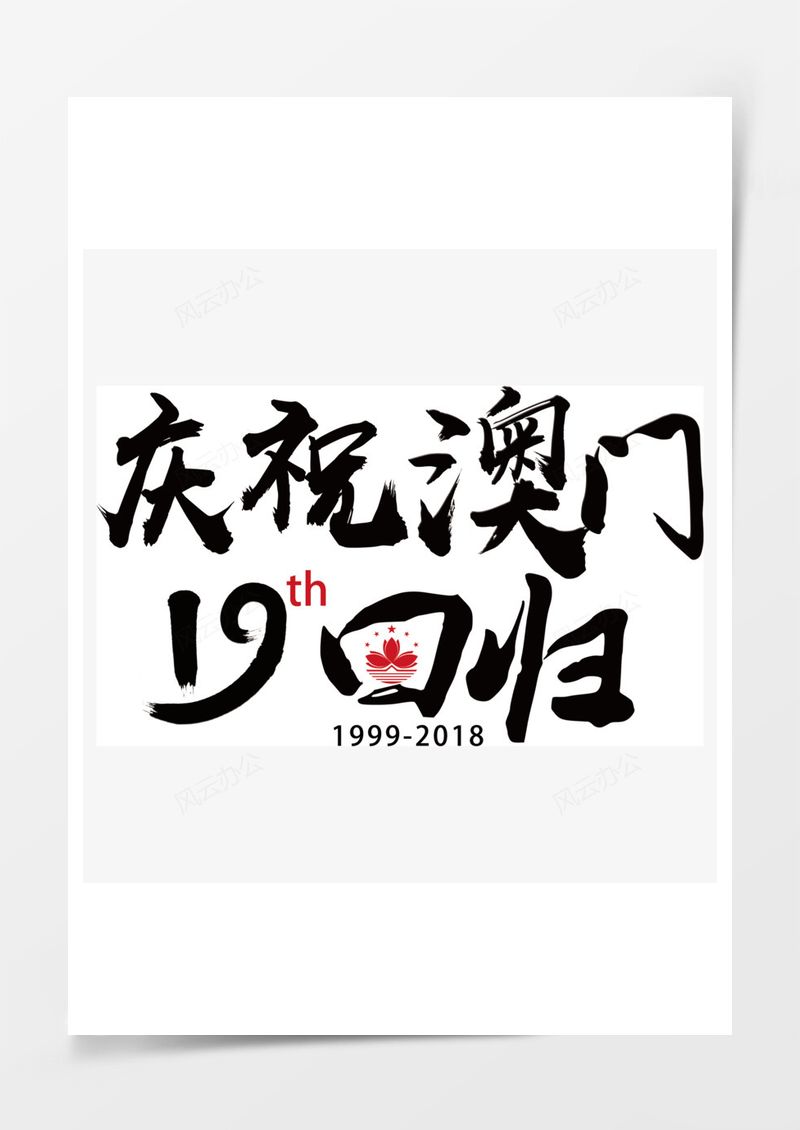 毛笔字澳门回归19周年PNG素材图片