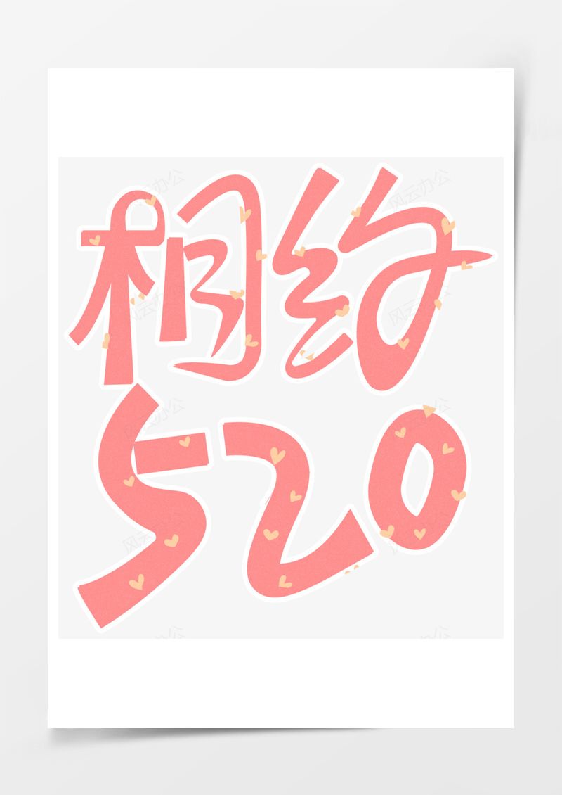 相约520表达爱PNG素材图片