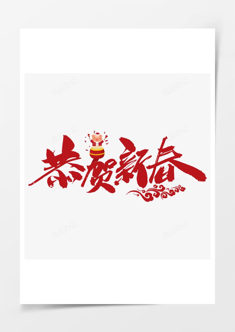 恭贺新春春节卡通猪毛笔字红色PNG素材图片