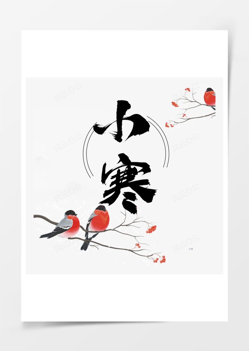 小寒艺术字PNG素材图片