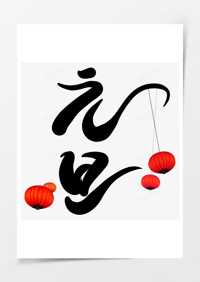元旦2025艺术字PNG素材图片