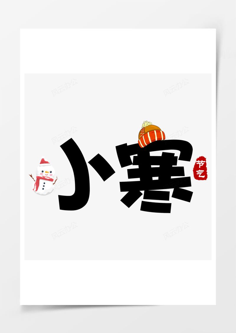小寒艺术字PNG素材图片
