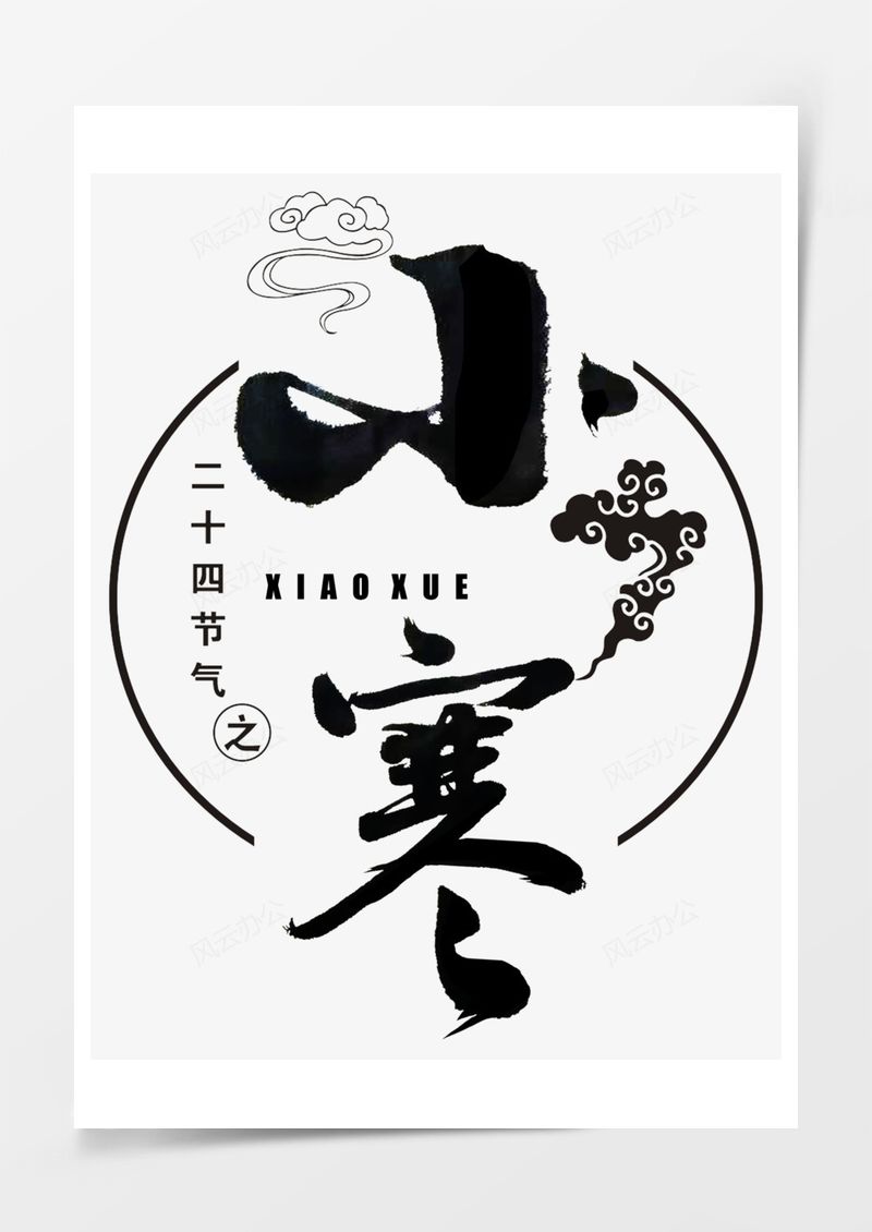 小寒艺术字PNG素材图片