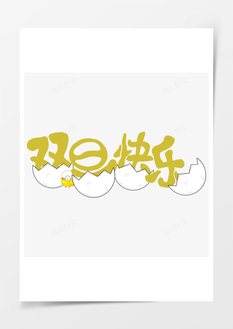 雙旦快樂創(chuàng)意藝術(shù)字PNG素材圖片