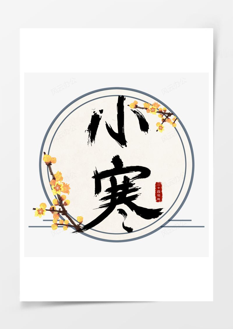 小寒艺术字PNG素材图片
