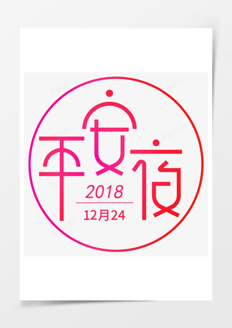 平安夜矢量原创字体PNG素材图片