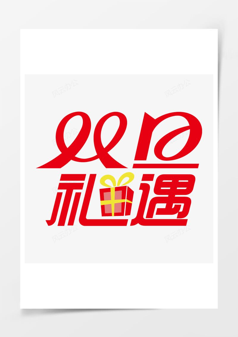 双旦礼遇字体设计PNG素材图片