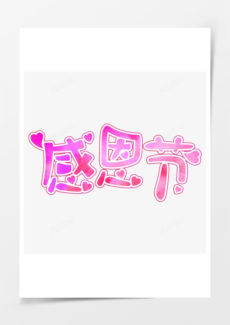 感恩節(jié)矢量藝術(shù)字PNG素材圖片