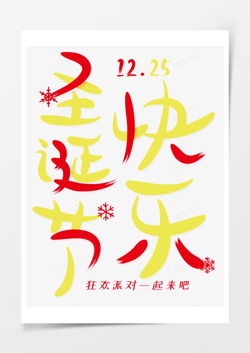 圣诞节快乐创意艺术字PNG素材图片