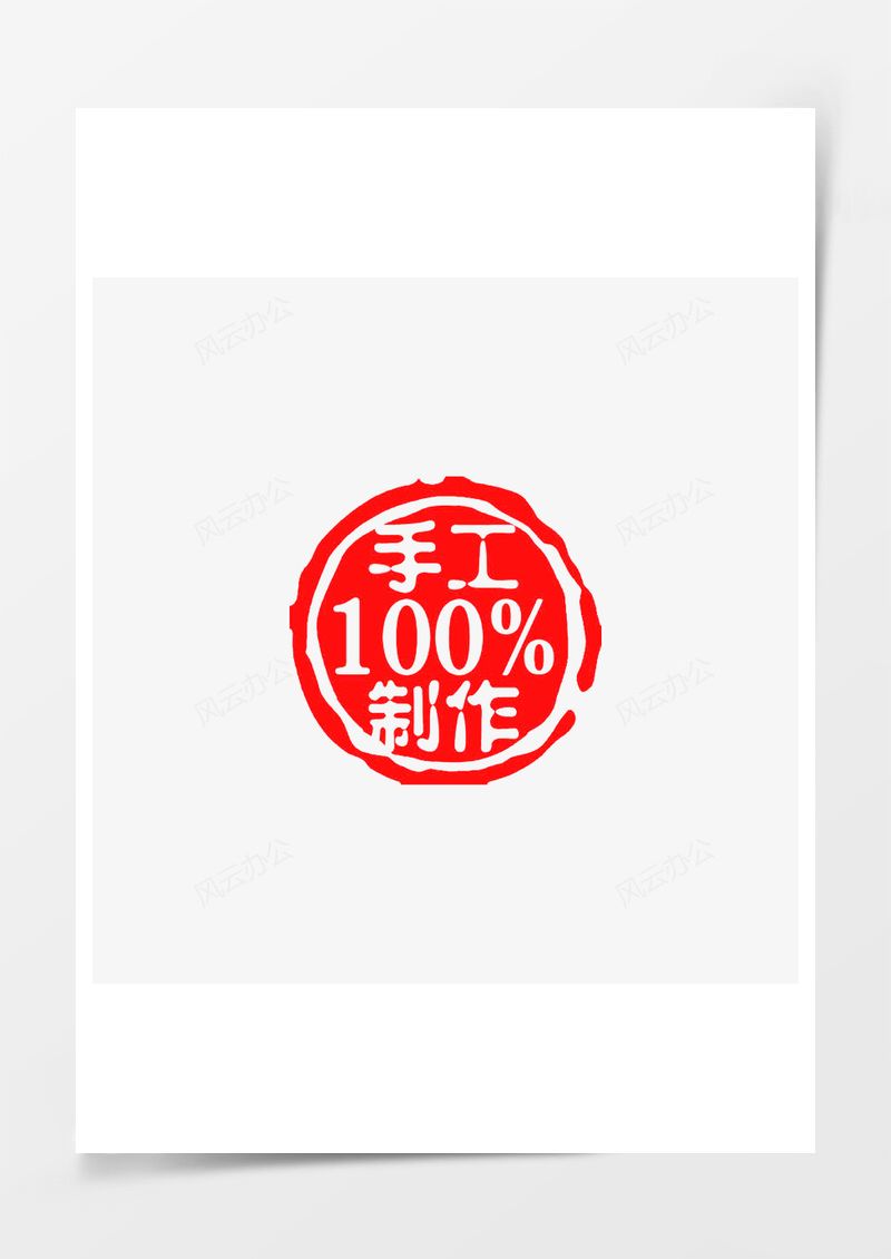 手工制作印章标签PNG素材图片
