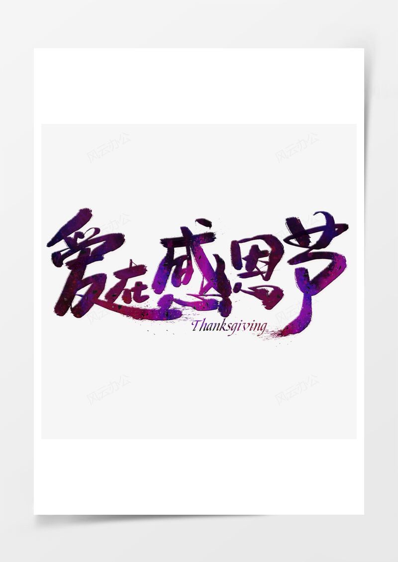 愛在感恩節(jié)PNG素材圖片