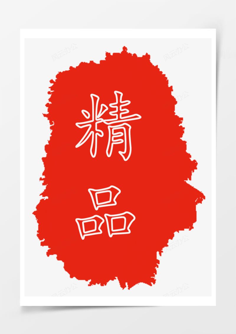 印章印戳盖章PNG素材图片