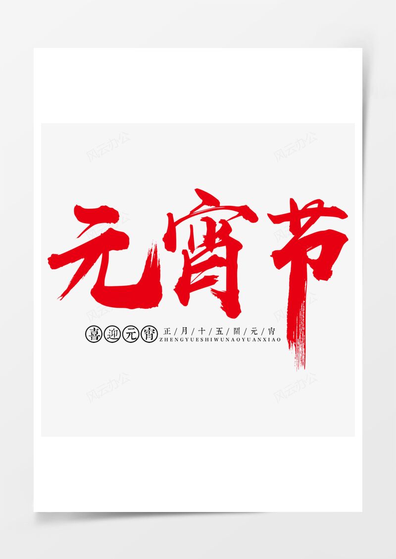元宵节红色艺术字PNG素材图片