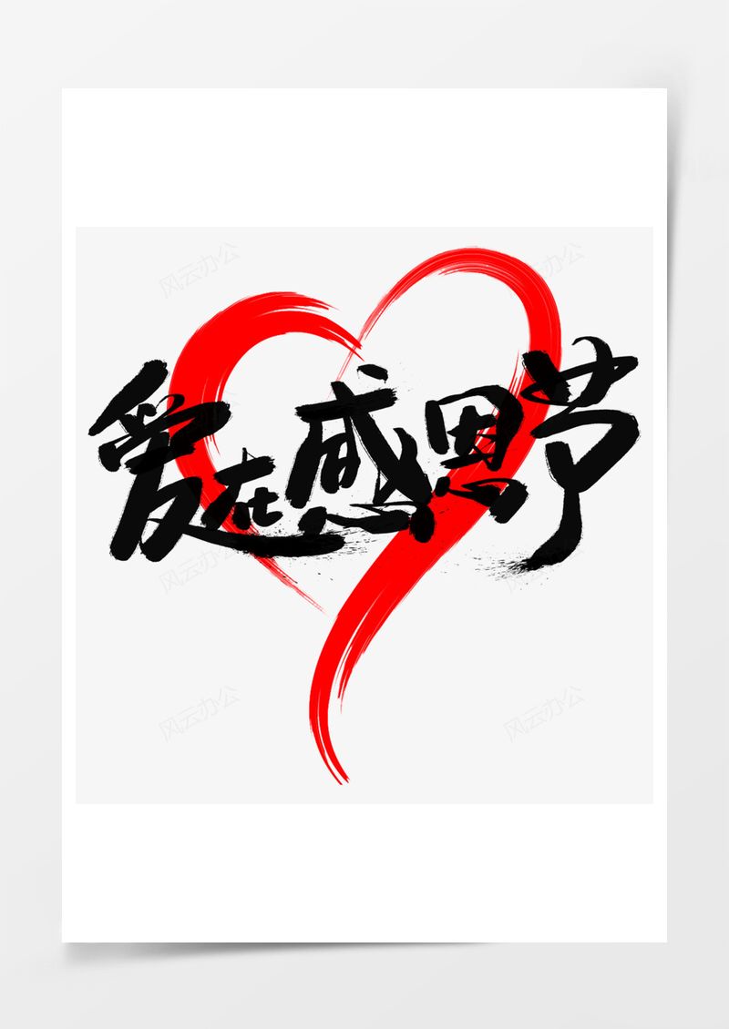 爱在感恩节原创艺术字PNG素材图片