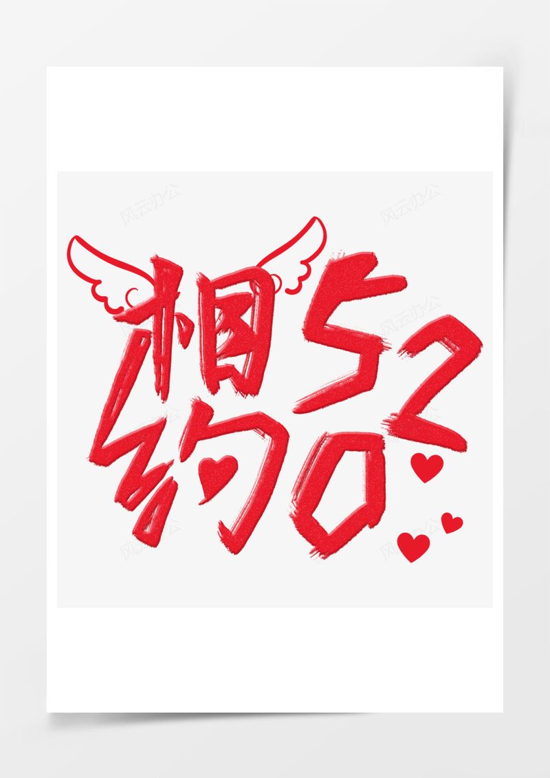 520相约红色艺术字PNG素材图片