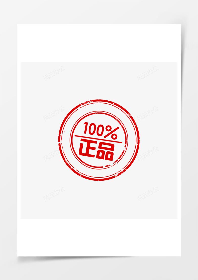 淘宝印章100%正品价签PNG素材图片