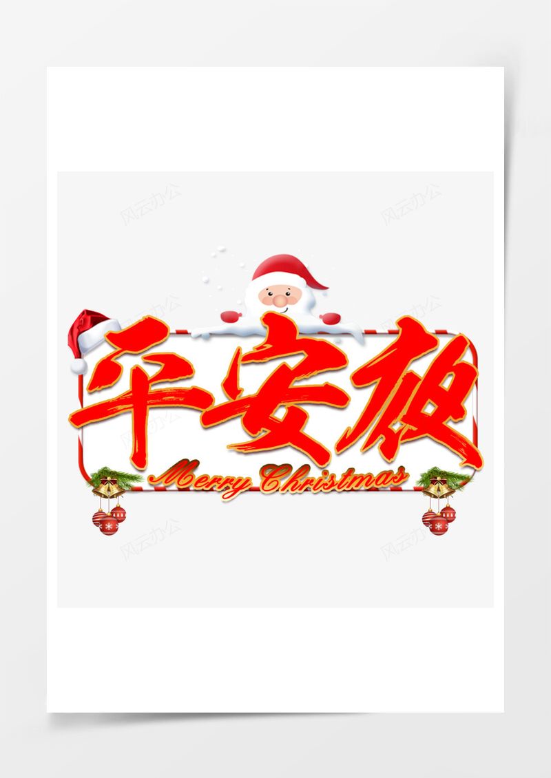 圣诞节平安夜节日传统可爱卡通艺术字PNG素材图片