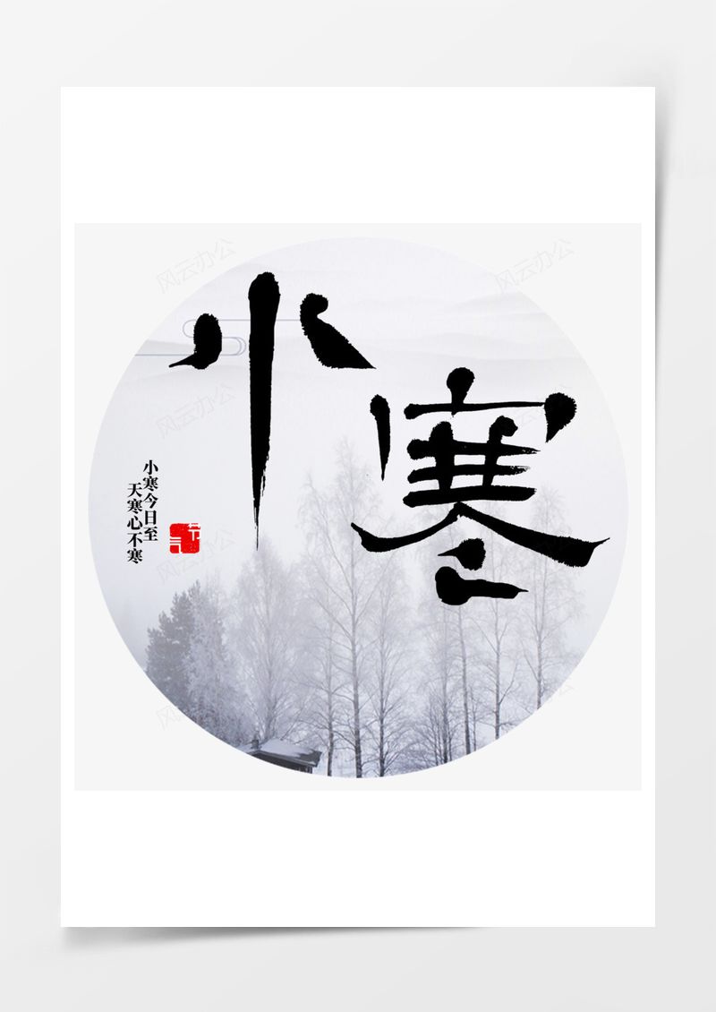 小寒艺术字PNG素材图片