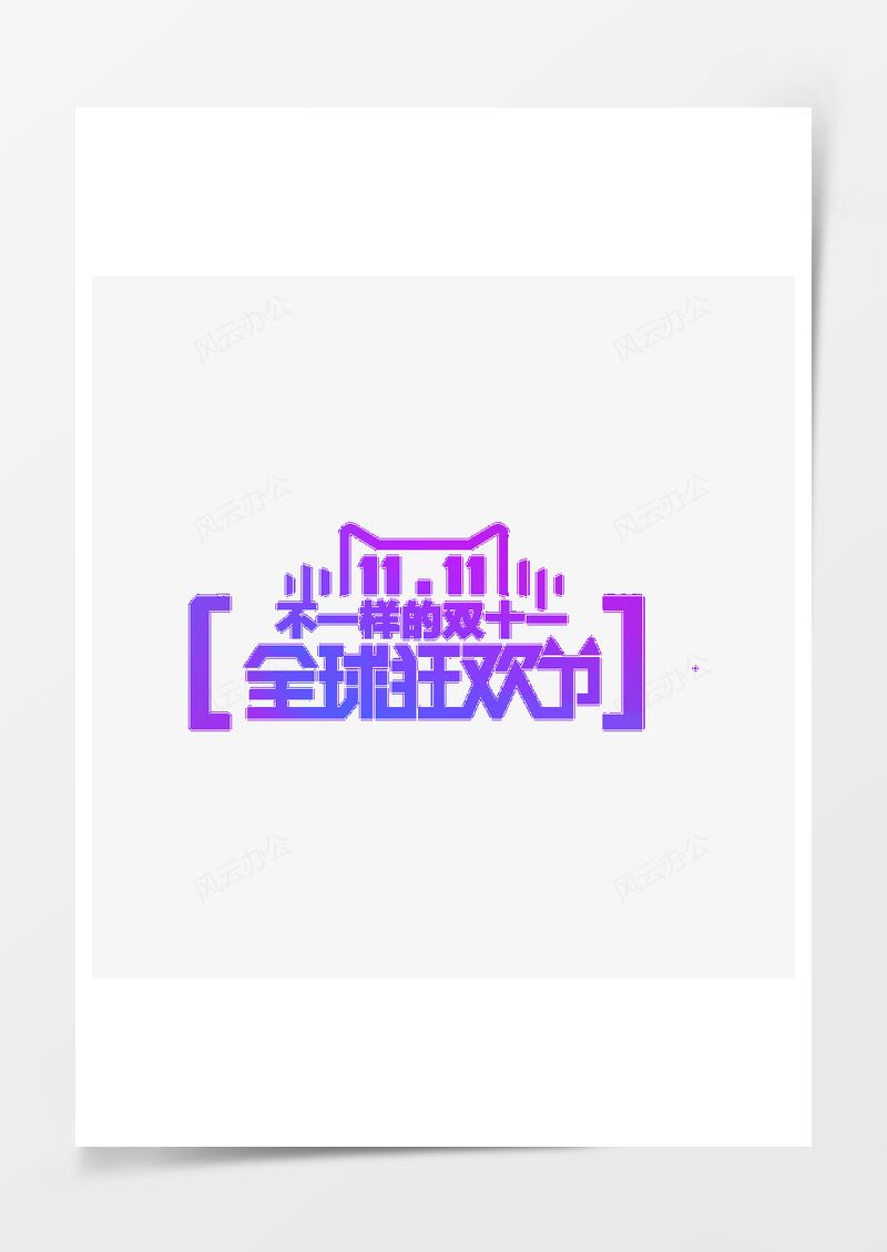 双11不一样的双11PNG素材图片