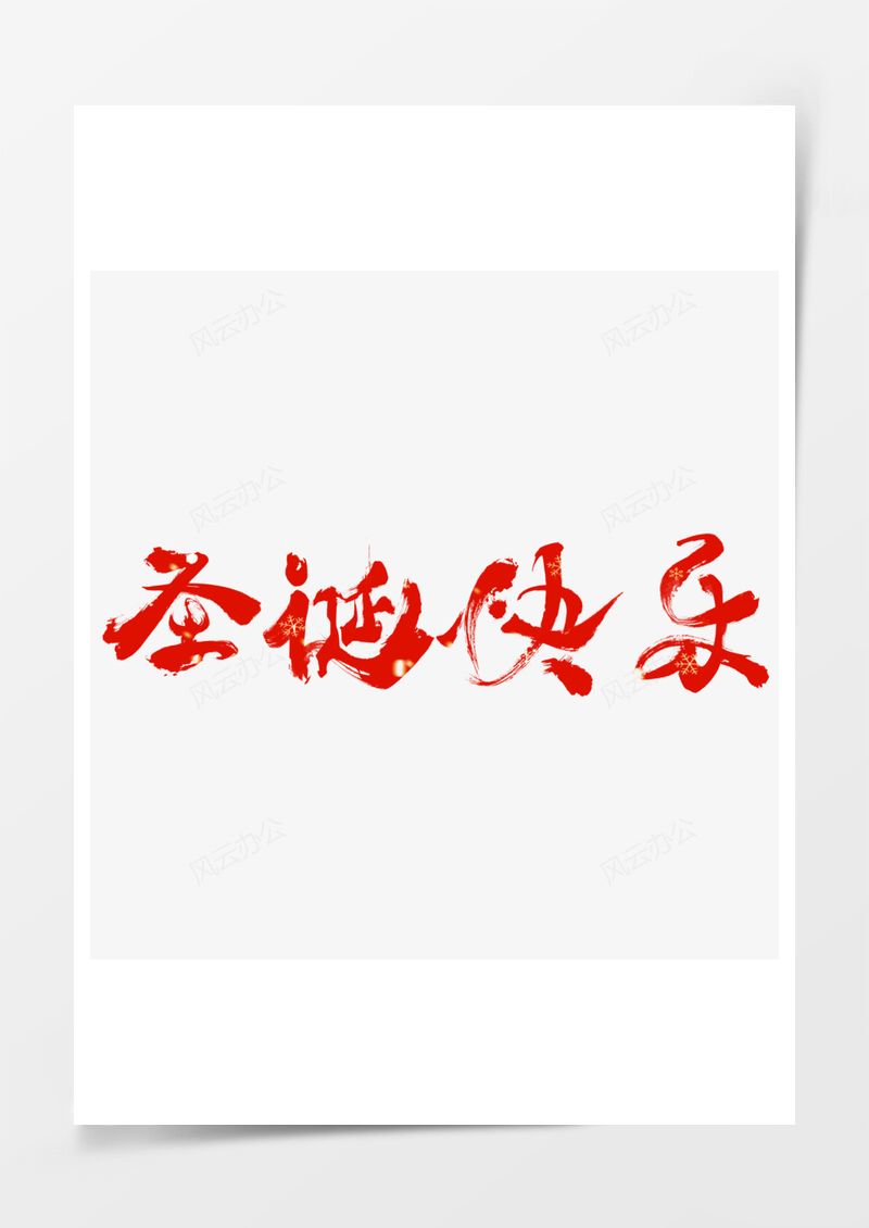 圣誕節(jié)毛筆創(chuàng)意藝術(shù)字PNG素材圖片