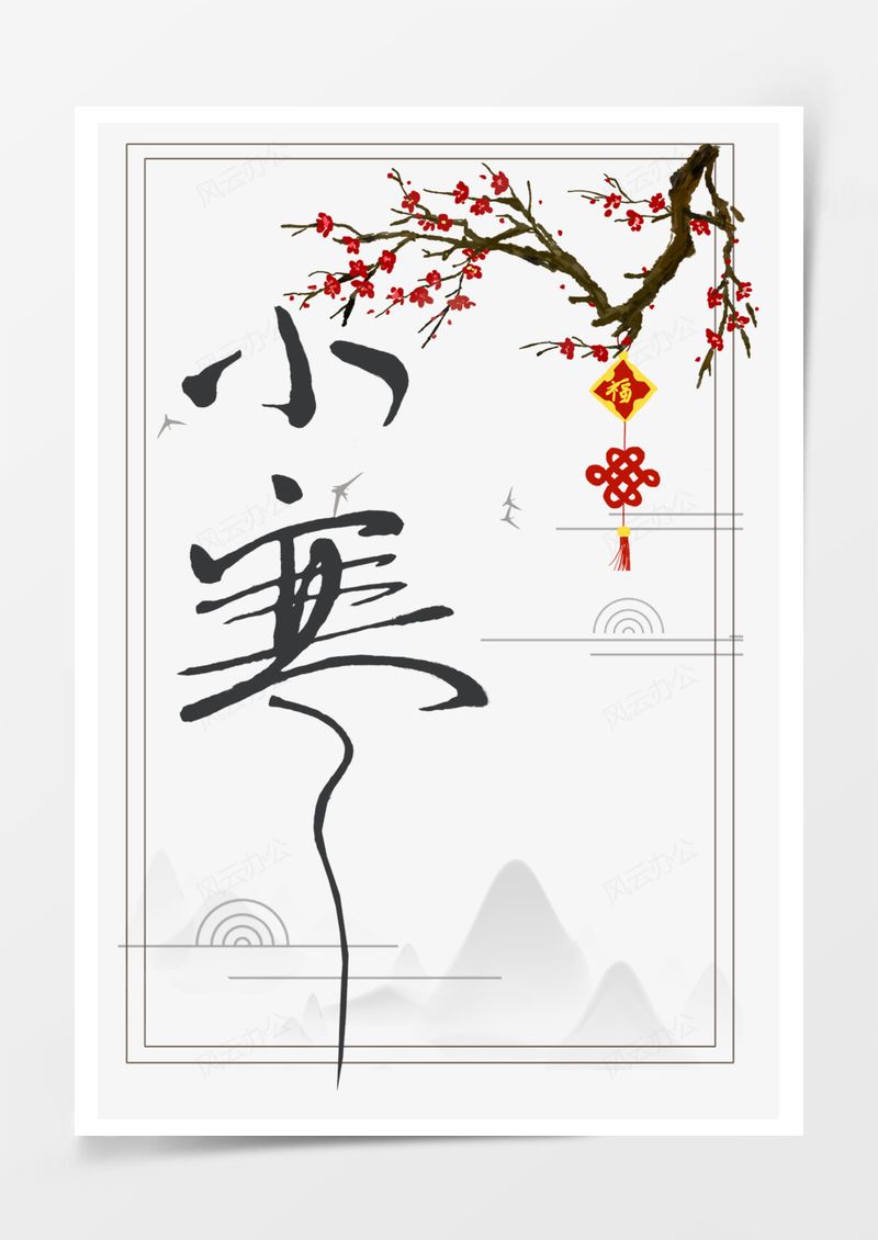 小寒艺术字PNG素材图片