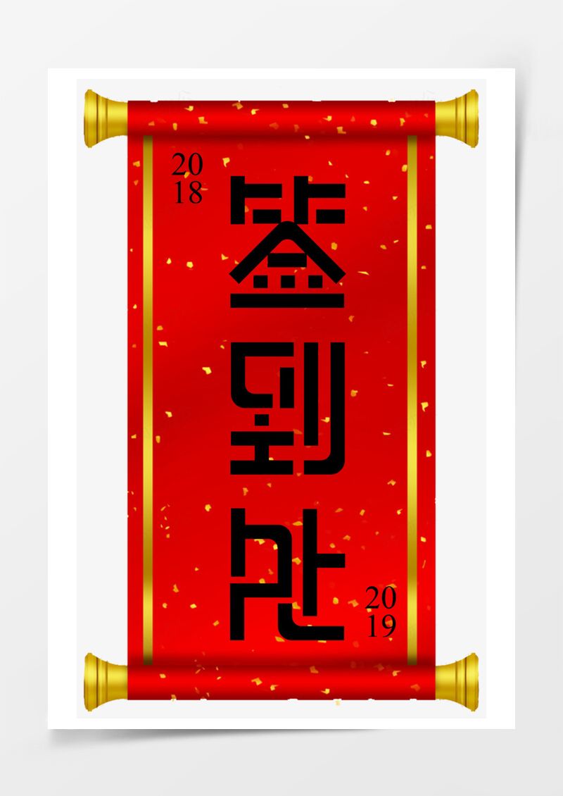 签到处年会装饰艺术字PNG素材图片