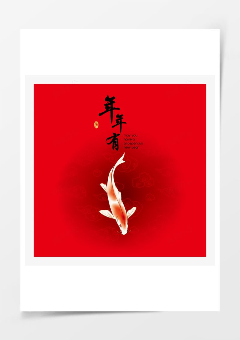 年年有鱼PNG素材图片