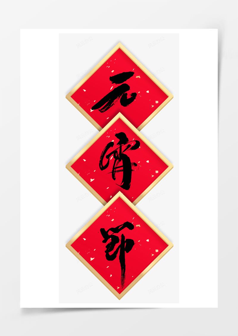 元宵节红色元书法字艺术字PNG素材图片