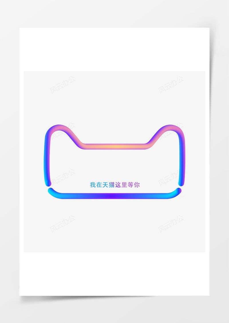 雙11彩色天貓頭PNG素材圖片
