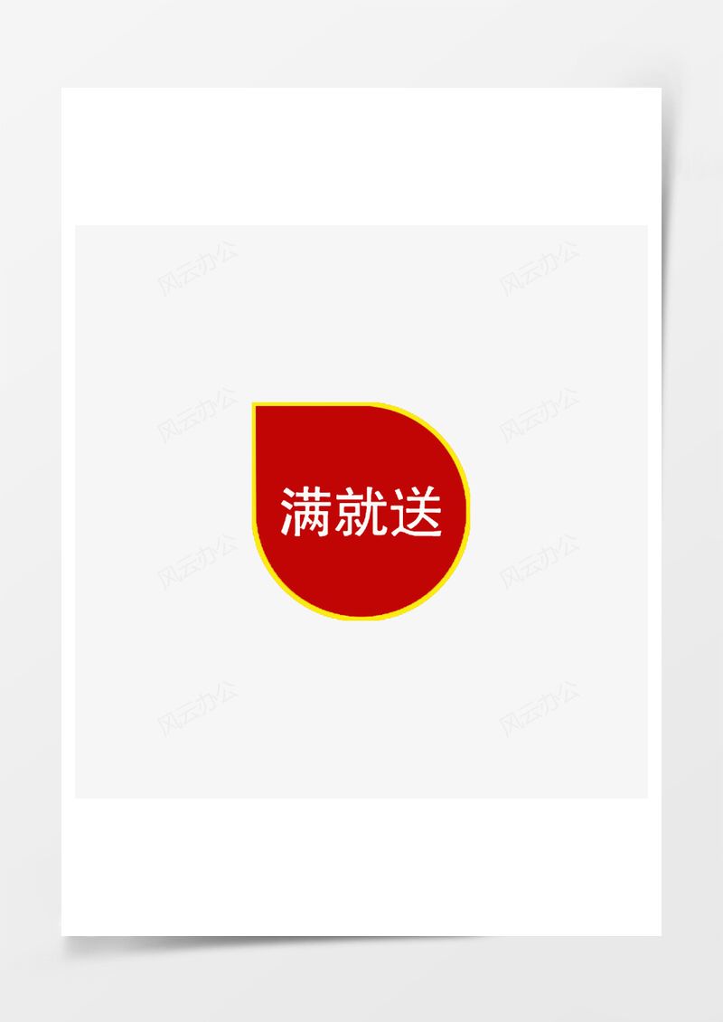 满就送标签PNG素材图片
