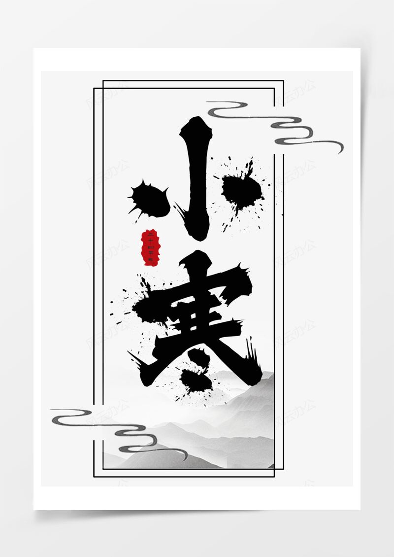 小寒艺术字PNG素材图片