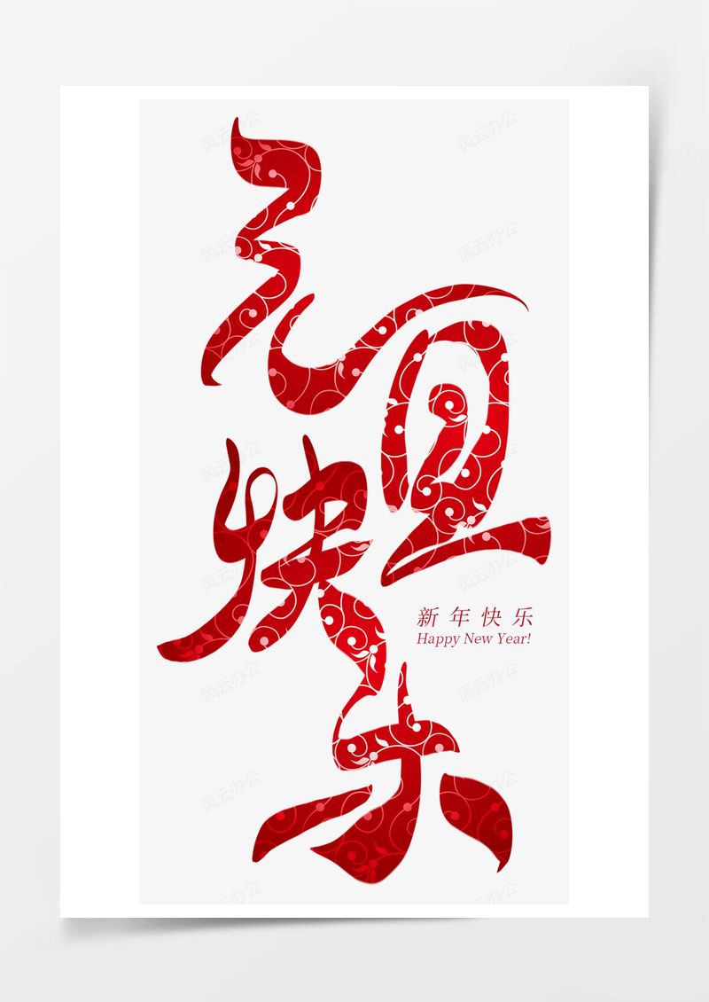 元旦快樂(lè)創(chuàng)意藝術(shù)字PNG素材圖片