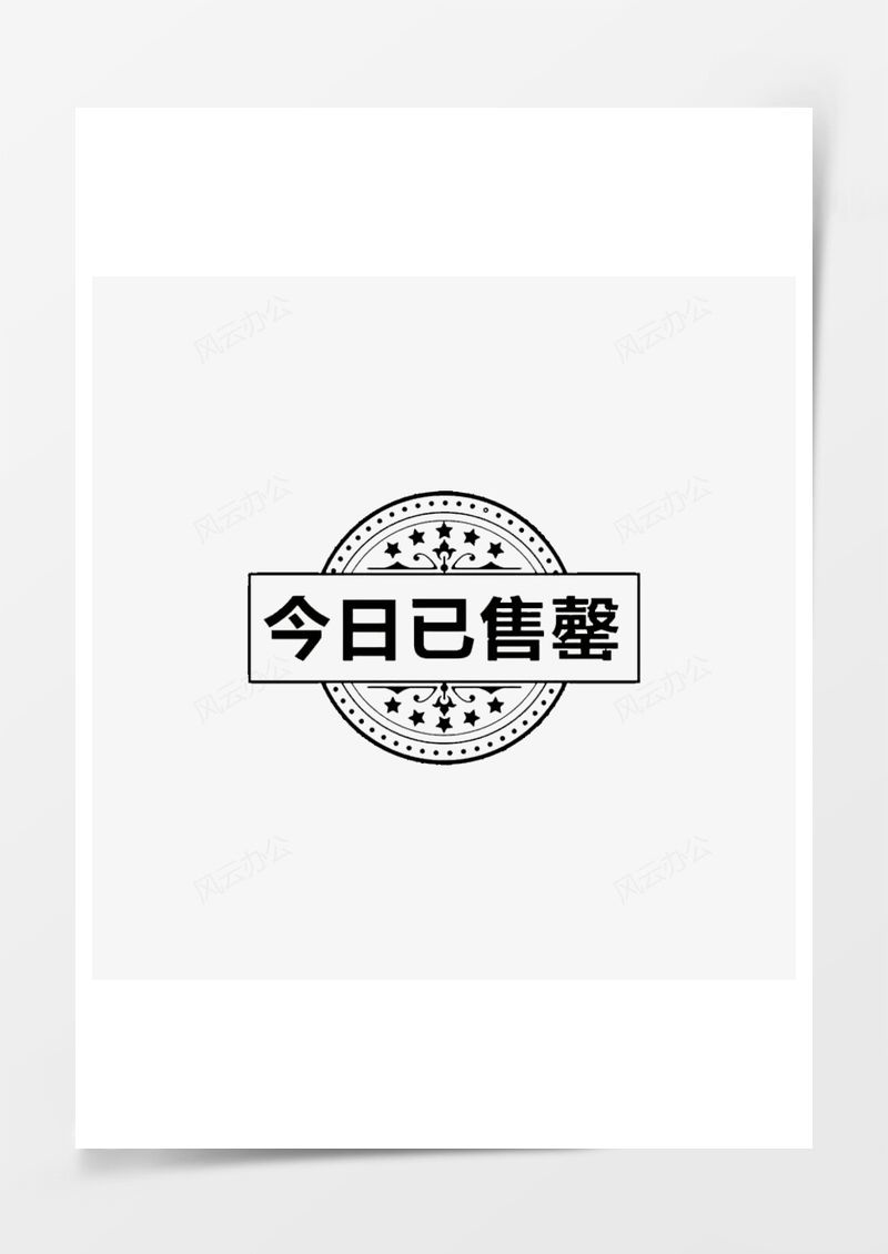 今日已售空PNG素材图片