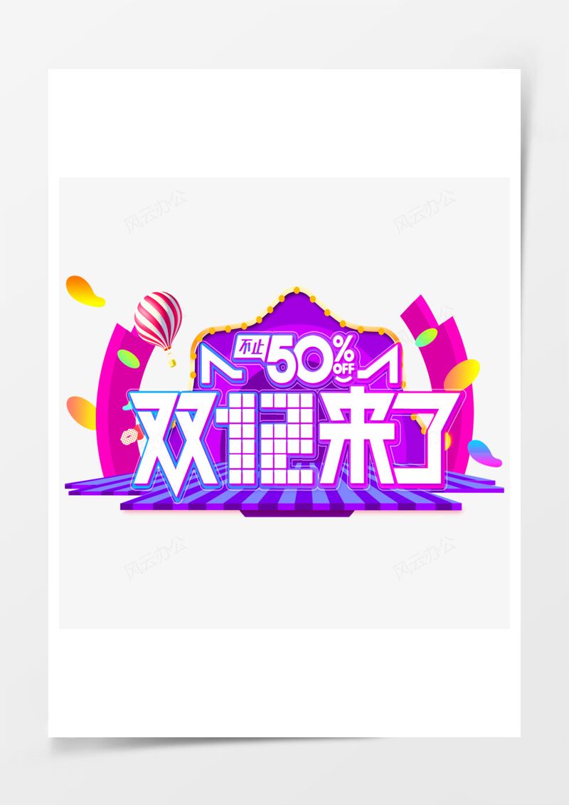 不止五折双十二来了艺术字PNG素材图片