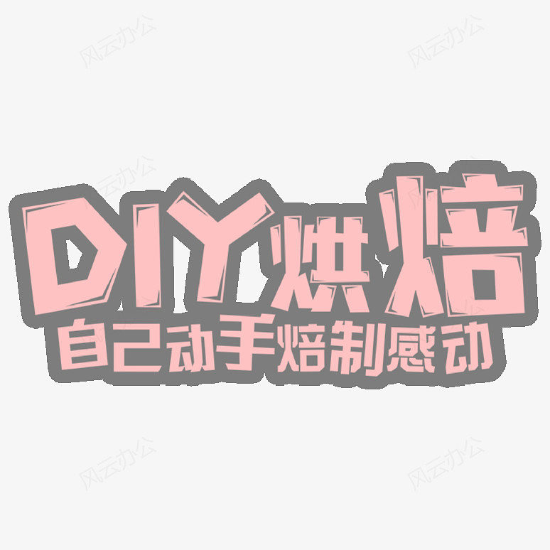 diy烘焙艺术字免抠素材