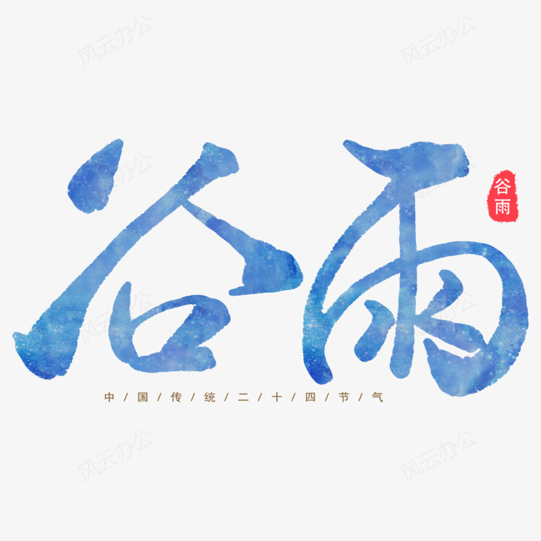  中国传统节气谷雨艺术字PNG素材图片
