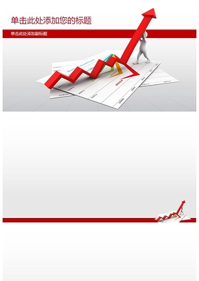 工作报告箭头上扬PPT封面图片
